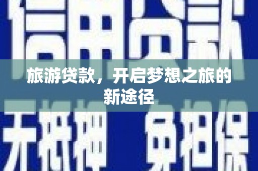 丰润旅游贷款，开启梦想之旅的新途径
