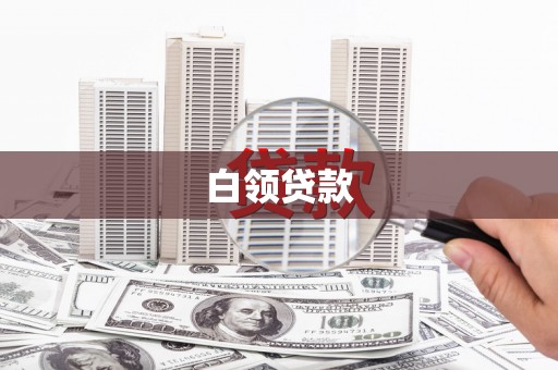 丰润白领贷款