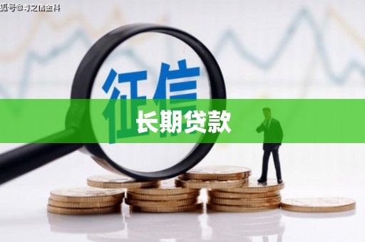 丰润长期贷款