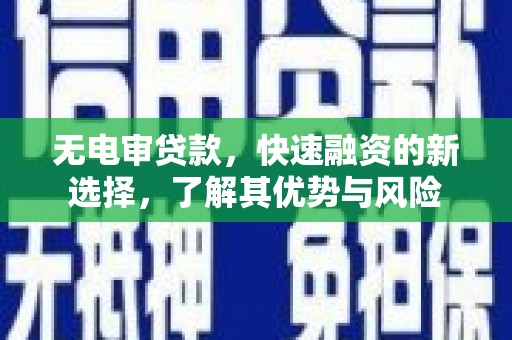 丰润无电审贷款，快速融资的新选择，了解其优势与风险