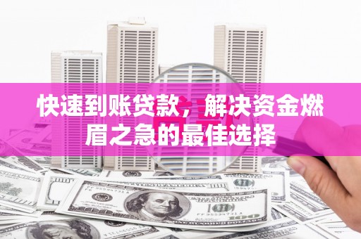 丰润快速到账贷款，解决资金燃眉之急的最佳选择