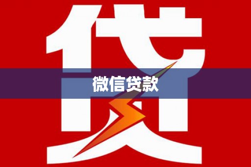 丰润微信贷款