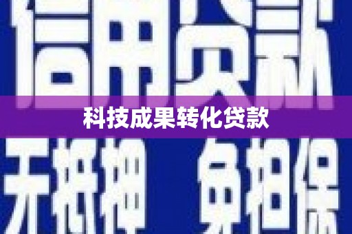 丰润科技成果转化贷款