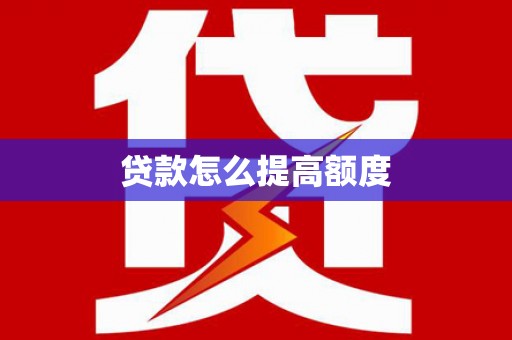 丰润贷款怎么提高额度