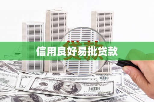 丰润信用良好易批贷款