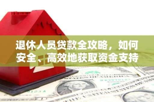 丰润退休人员贷款全攻略，如何安全、高效地获取资金支持