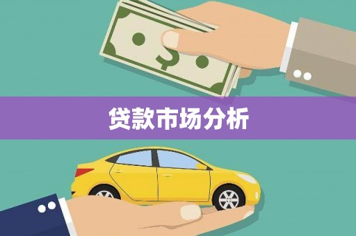 丰润贷款市场分析