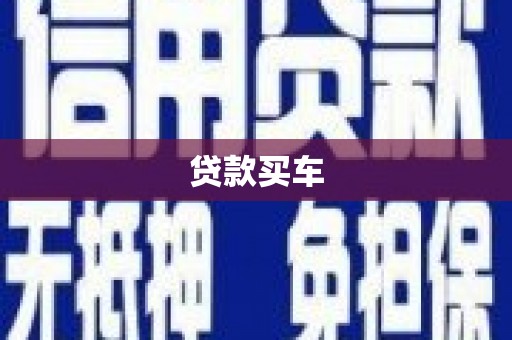 丰润贷款买车