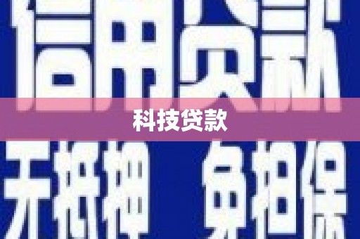 丰润科技贷款