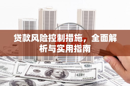丰润贷款风险控制措施，全面解析与实用指南