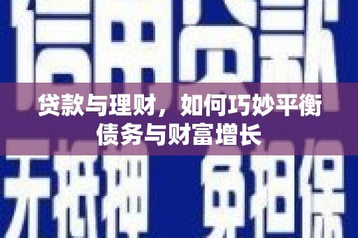 丰润贷款与理财，如何巧妙平衡债务与财富增长