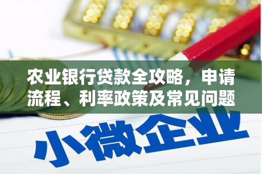 丰润农业银行贷款全攻略，申请流程、利率政策及常见问题解析