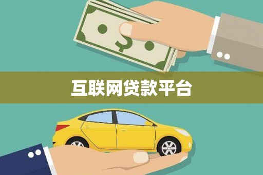 丰润互联网贷款平台