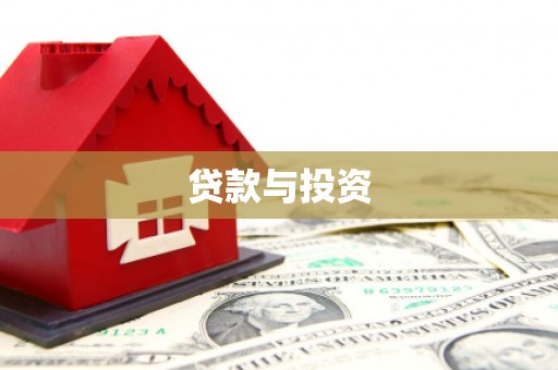 丰润贷款与投资