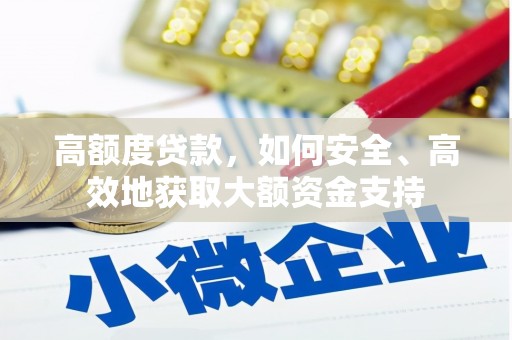 丰润高额度贷款，如何安全、高效地获取大额资金支持