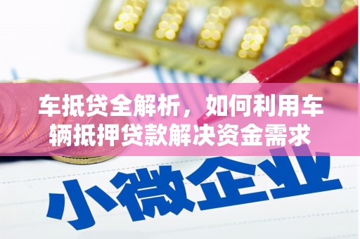 丰润车抵贷全解析，如何利用车辆抵押贷款解决资金需求