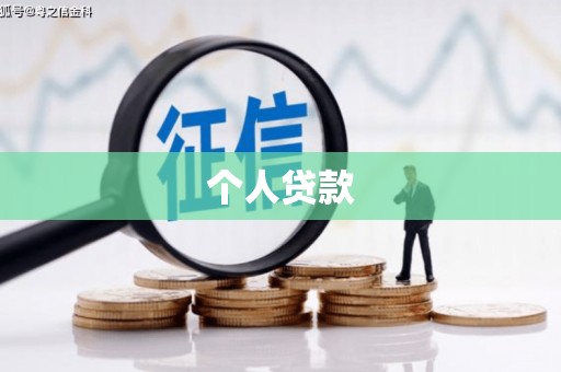 丰润个人贷款