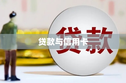 丰润贷款与信用卡
