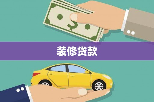 丰润装修贷款