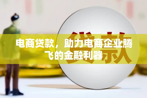 丰润电商贷款，助力电商企业腾飞的金融利器