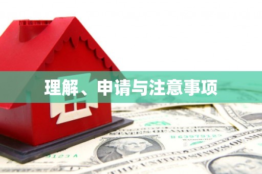 丰润理解、申请与注意事项