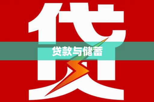 丰润贷款与储蓄