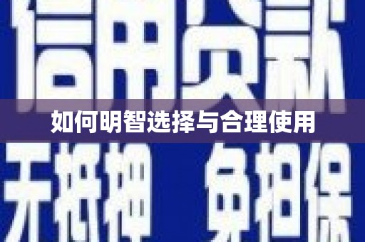 丰润如何明智选择与合理使用