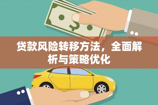 丰润贷款风险转移方法，全面解析与策略优化