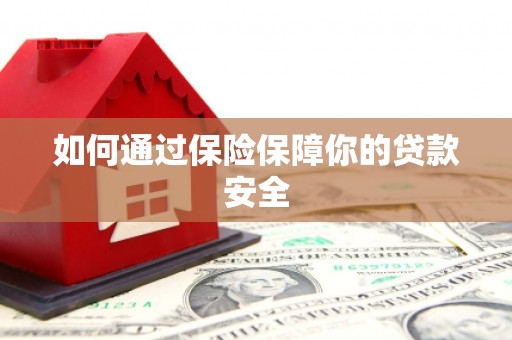 丰润如何通过保险保障你的贷款安全