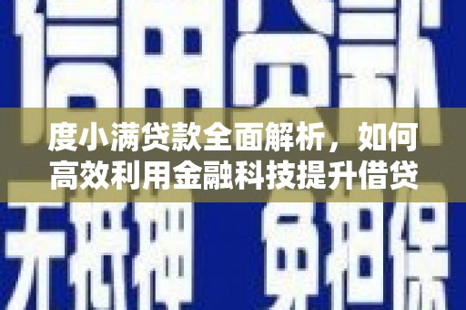 丰润度小满贷款全面解析，如何高效利用金融科技提升借贷体验