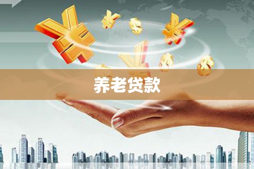 丰润养老贷款