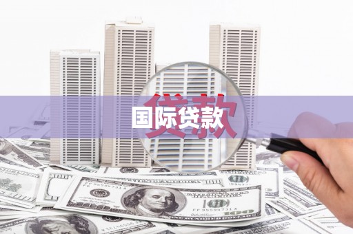 丰润国际贷款