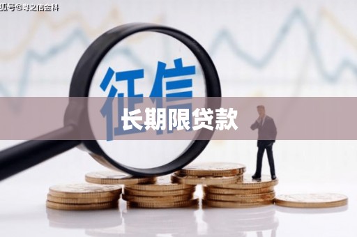 丰润长期限贷款