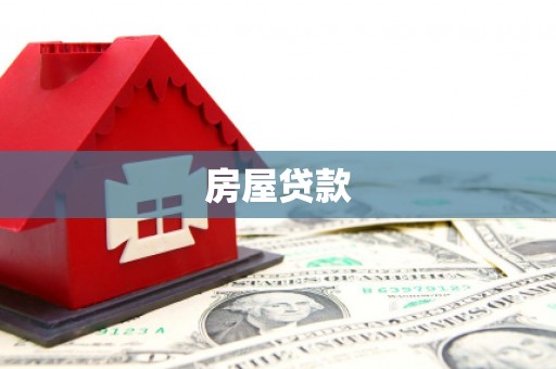 丰润房屋贷款