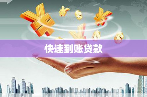 丰润快速到账贷款