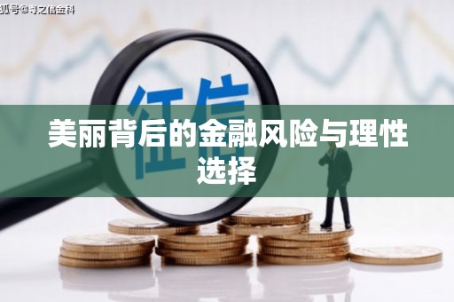 丰润美丽背后的金融风险与理性选择