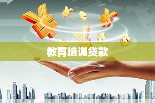 丰润教育培训贷款