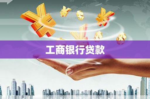 丰润工商银行贷款