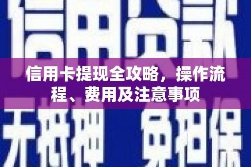 丰润信用卡提现全攻略，操作流程、费用及注意事项