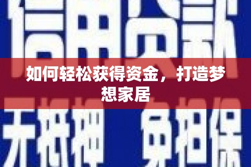 丰润如何轻松获得资金，打造梦想家居