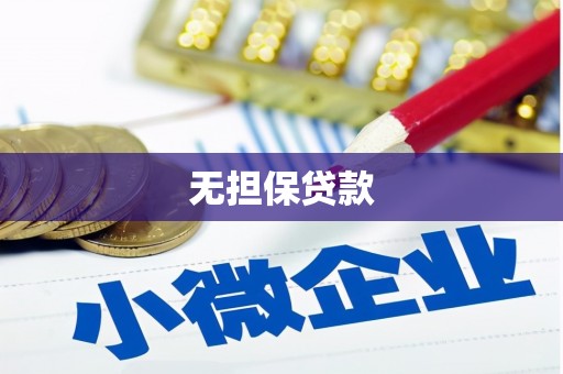 丰润无担保贷款