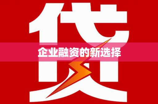 丰润企业融资的新选择