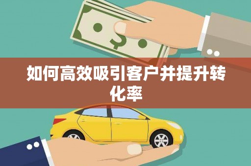 丰润如何高效吸引客户并提升转化率