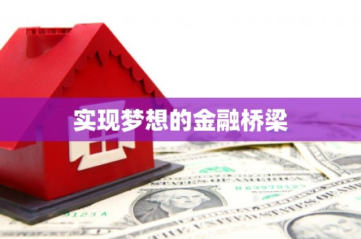 丰润实现梦想的金融桥梁