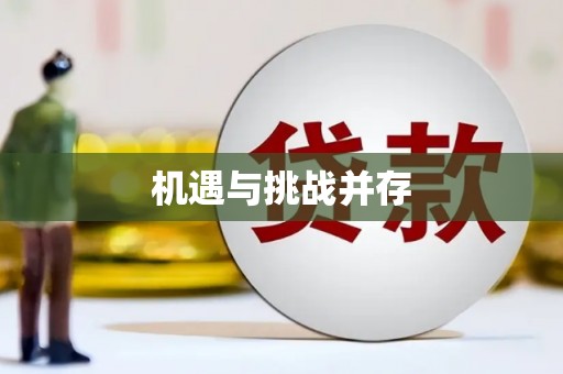 丰润机遇与挑战并存