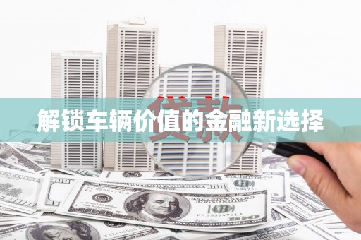 丰润解锁车辆价值的金融新选择