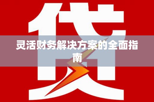 丰润灵活财务解决方案的全面指南