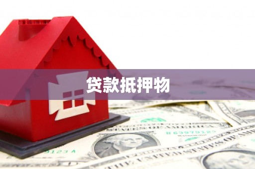丰润贷款抵押物