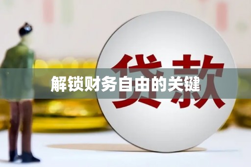 丰润解锁财务自由的关键