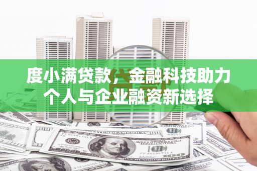 丰润度小满贷款，金融科技助力个人与企业融资新选择